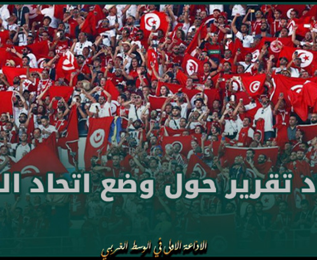 بعد إلغاء انتخابات الاتحاد التونسي لكرة القدم.. وفد من الفيفا والكاف يزور تونس