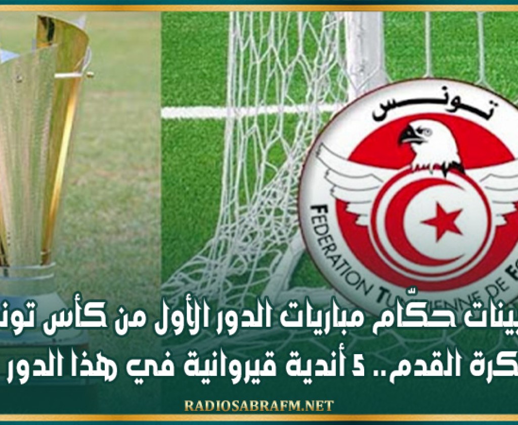 تعيينات حكّام مباريات الدور الأول من كأس تونس لكرة القدم.. 5 أندية قيروانية في هذا الدور