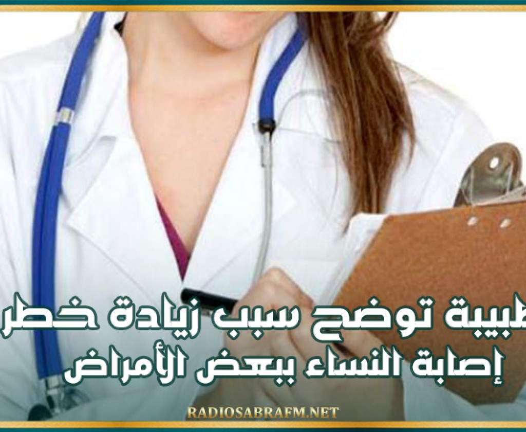 طبيبة توضح سبب زيادة خطر إصابة النساء ببعض الأمراض