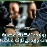 سيدي بوزيد: تفكيك عصابة لترويج المخدرات وإيداع ثلاثة عناصر السجن