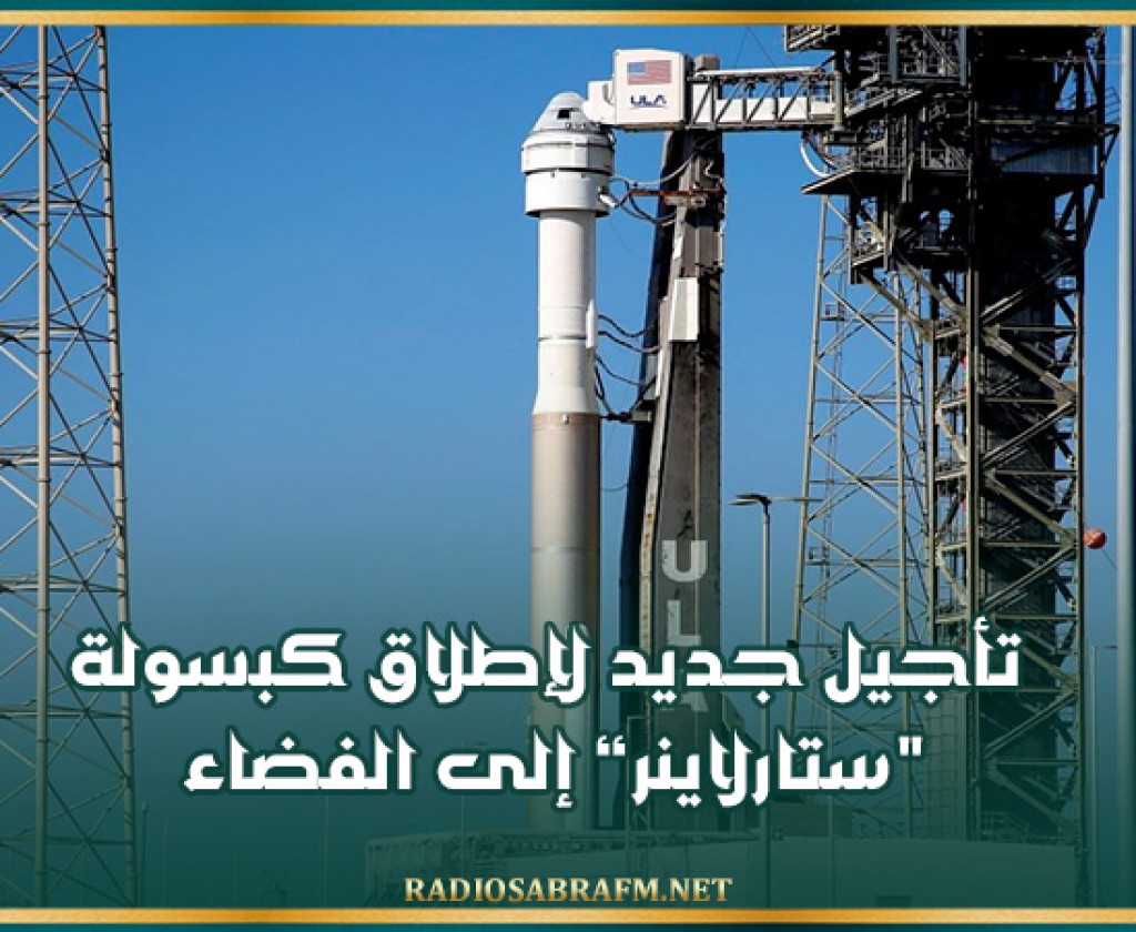 تأجيل جديد لإطلاق كبسولة “ستارلاينر” إلى الفضاء