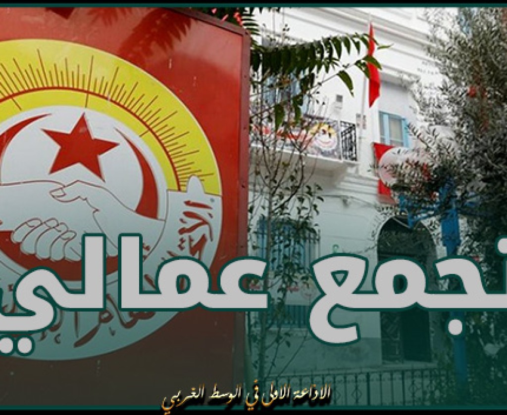 إتحاد الشغل ينظم اليوم تجمعا عماليا بساحة القصبة