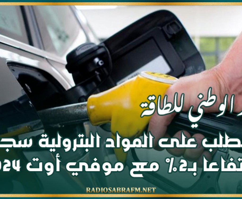 المرصد الوطني للطاقة: الطلب على المواد البترولية سجل ارتفاعا بـ2% مع موفي أوت 2024