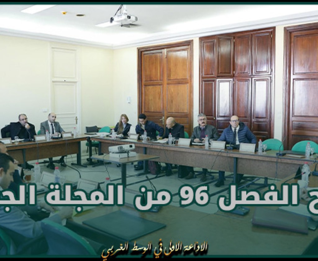 لجنة التشريع العام تنظر في مقترحي القانونين المتعلقين بتنقيح الفصل 96 من المجلة الجزائية وبعض أحكامها