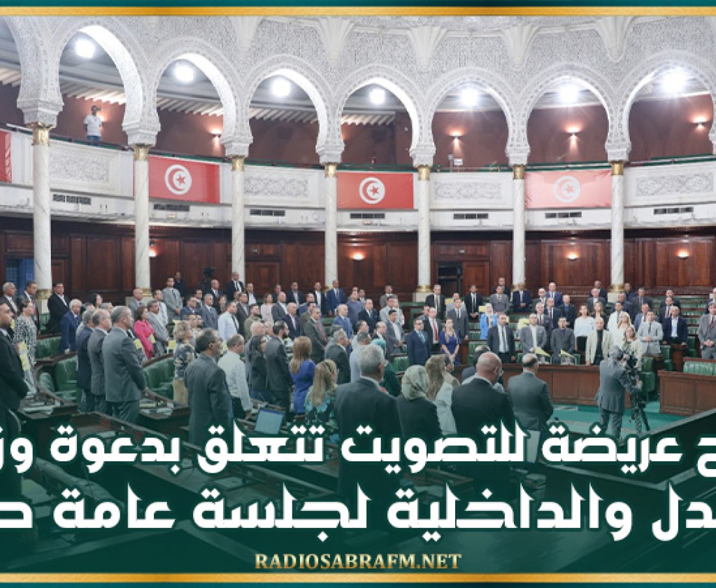 في افتتاح الجلسة العامة .. طرح عريضة للتصويت تتعلق بدعوة وزيري العدل والداخلية لجلسة عامة طارئة