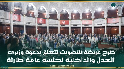 في افتتاح الجلسة العامة .. طرح عريضة للتصويت تتعلق بدعوة وزيري العدل والداخلية لجلسة عامة طارئة