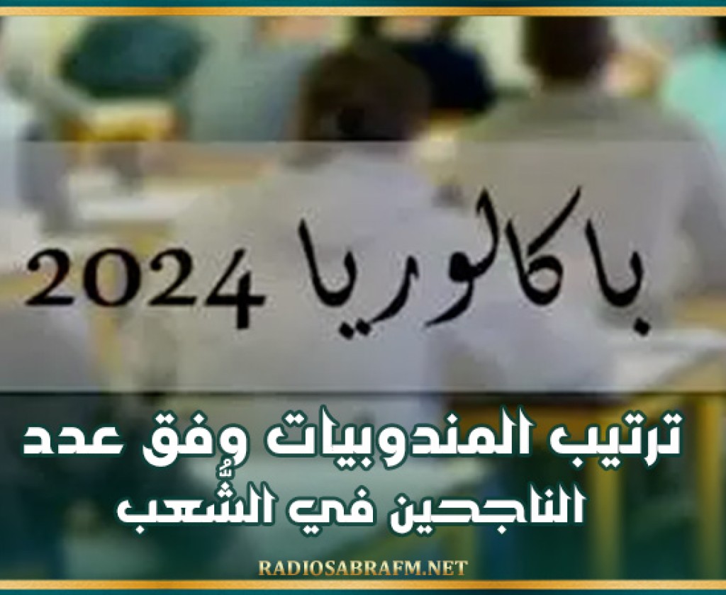 بكالوريا 2024: ترتيب المندوبيات وفق عدد الناجحين في الشُّعب