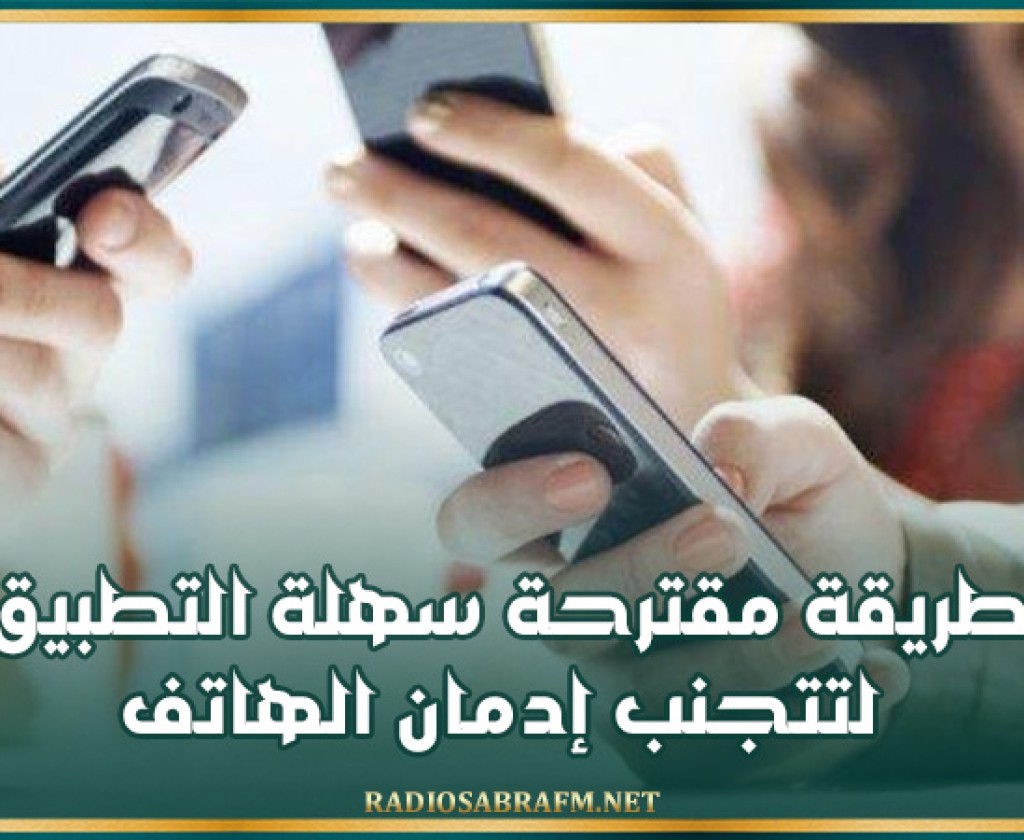 كيف تتجنب إدمان الهاتف؟.. طريقة مقترحة سهلة التطبيق!