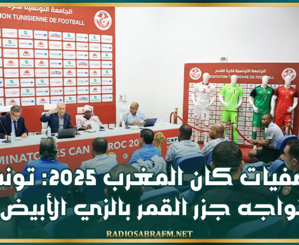 تصفيات كان المغرب 2025: تونس تواجه جزر القمر بالزي الأبيض