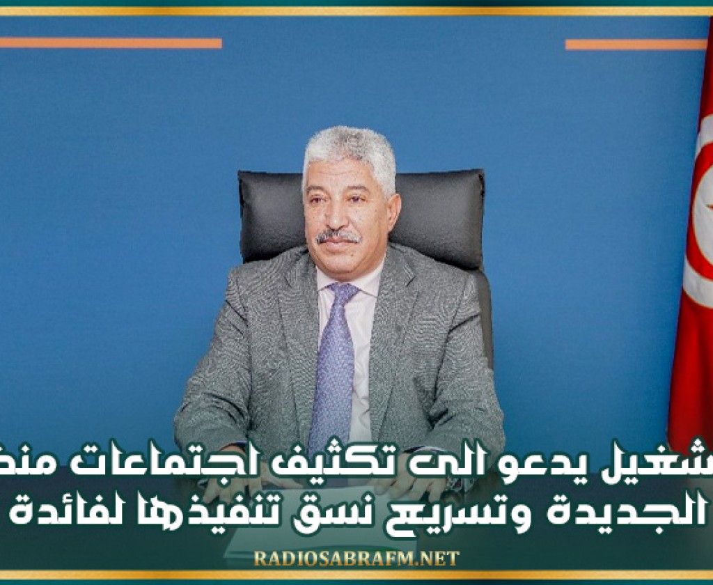 وزير التشغيل يدعو الى تكثيف اجتماعات منظومة الفرصة الجديدة وتسريع نسق تنفيذها لفائدة الشباب