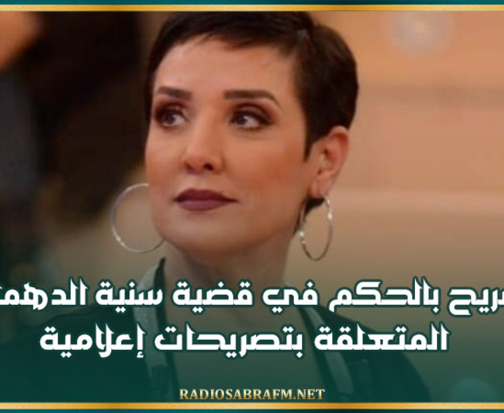 24 أكتوبر.. التصريح بالحكم في قضية سنية الدهماني المتعلقة بتصريحات إعلامية