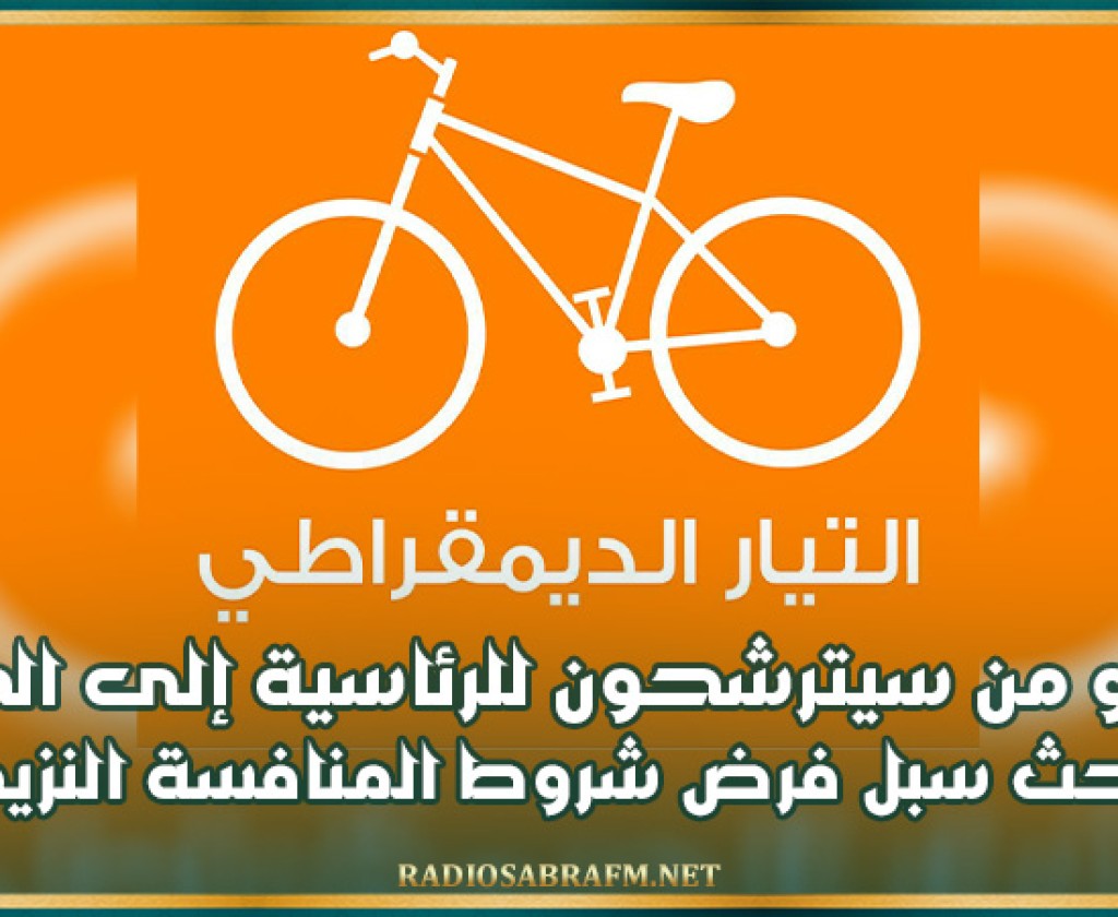 حزب التيار الديمقراطي يدعو من سيترشحون للرئاسية إلى الحوار لبحث سبل فرض شروط المنافسة النزيهة