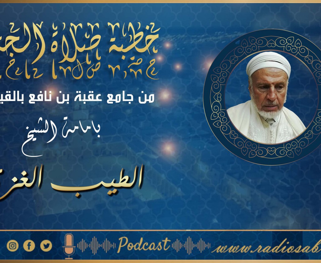 تسجيل خطبة صلاة الجمعة من جامع عقبة بن نافع بالقيروان الشيخ الطيب الغزي : " فضائل شهر شعبان "