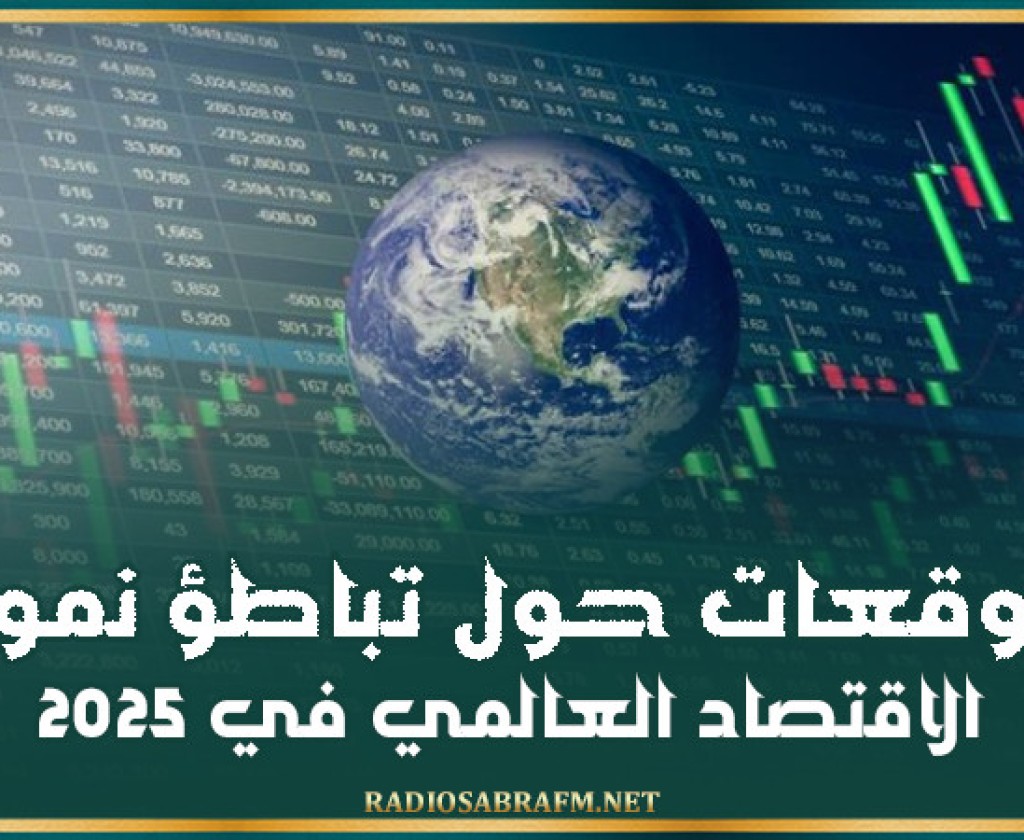 توقعات حول تباطؤ نمو الاقتصاد العالمي في 2025