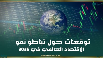 توقعات حول تباطؤ نمو الاقتصاد العالمي في 2025