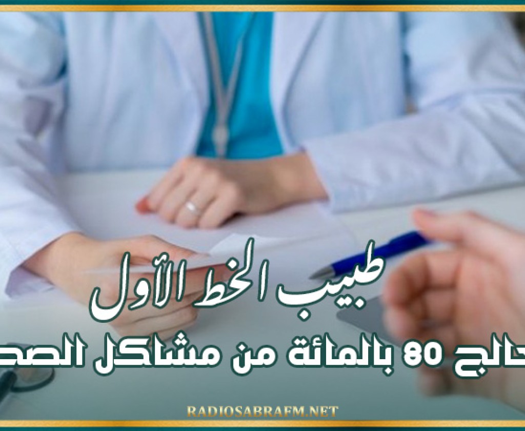 طبيب الخط الأول يُعالج 80 بالمائة من مشاكل الصحة