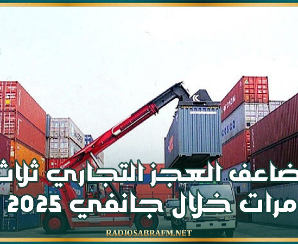 تضاعف العجز التجاري ثلاث مرات خلال جانفي 2025