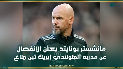 مانشستر يونايتد يعلن الانفصال عن مدربه الهولندي إيريك تين هاغ