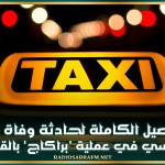 التفاصيل الكاملة لحادثة وفاة سائق تاكسي في عملية 'براكاج' بالقيروان