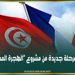 قريبا إطلاق مرحلة جديدة من مشروع "الهجرة المهنية الآمنة"