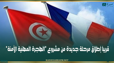 قريبا إطلاق مرحلة جديدة من مشروع "الهجرة المهنية الآمنة"