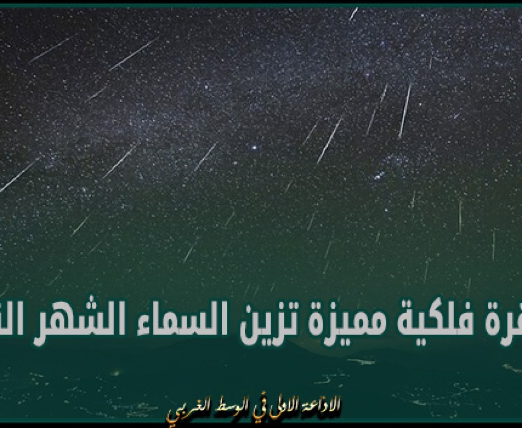 ظاهرة فلكية مميزة تزين السماء الشهر القادم