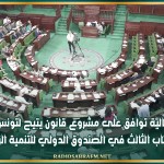لجنة المالية توافق على مشروع قانون يتيح لتونس القيام بالاكتتاب الثالث في الصندوق الدولي للتنمية الزراعية