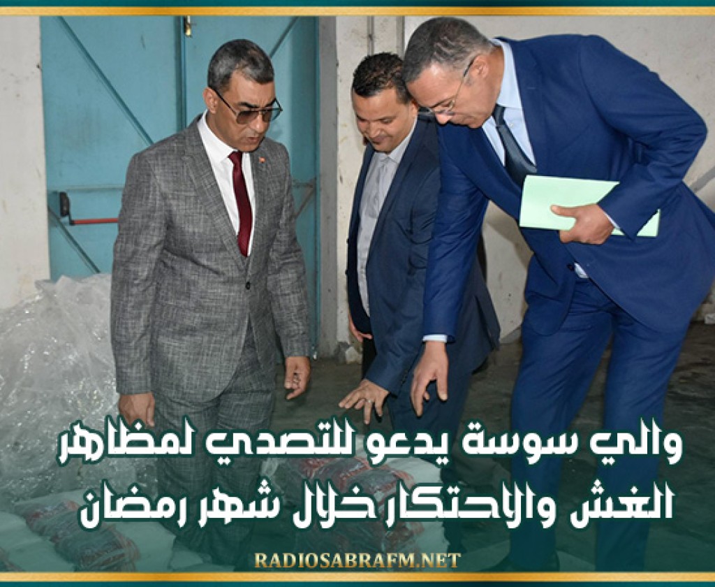 والي سوسة يدعو للتصدي لمظاهر الغش والاحتكار خلال شهر رمضان