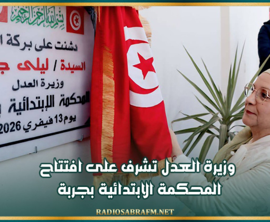 وزيرة العدل تشرف على افتتاح المحكمة الابتدائية بجربة