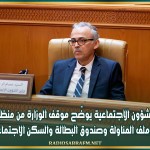 وزير الشؤون الاجتماعية يوضّح موقف الوزارة من منظومة أمان وملف المناولة وصندوق البطالة والسكن الاجتماعي