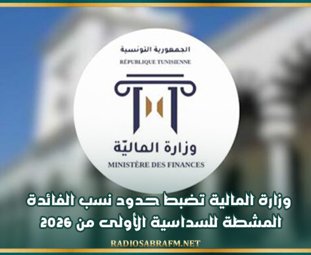 وزارة المالية تضبط حدود نسب الفائدة المشطة للسداسية الأولى من 2026