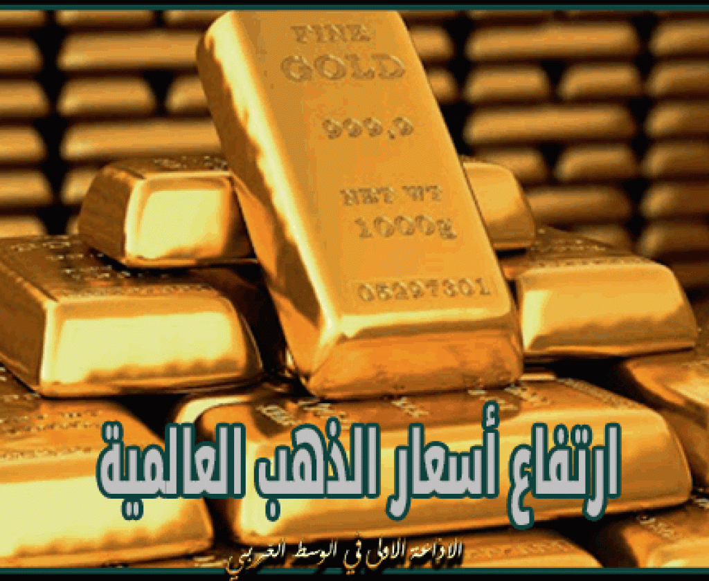ارتفاع أسعار الذهب العالمية اليوم الأربعاء