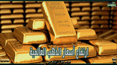 ارتفاع أسعار الذهب العالمية اليوم الأربعاء