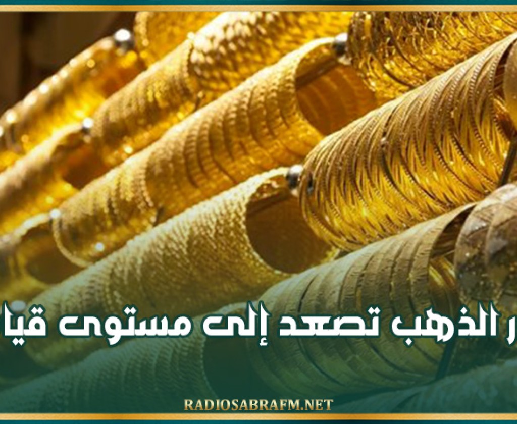 أسعار الذهب تصعد إلى مستوى قياسي