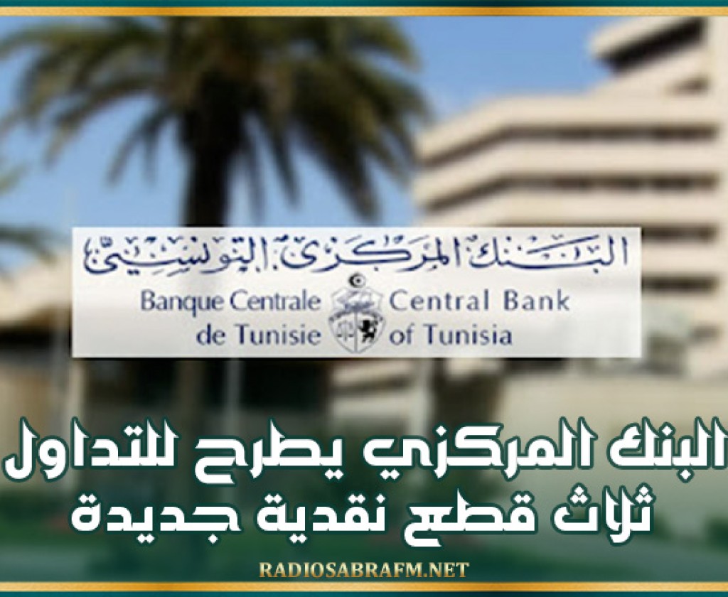البنك المركزي يطرح للتداول ثلاث قطع نقدية جديدة