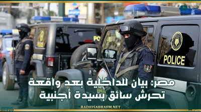 مصر.. بيان للداخلية بعد واقعة تحرش سائق بسيدة أجنبية