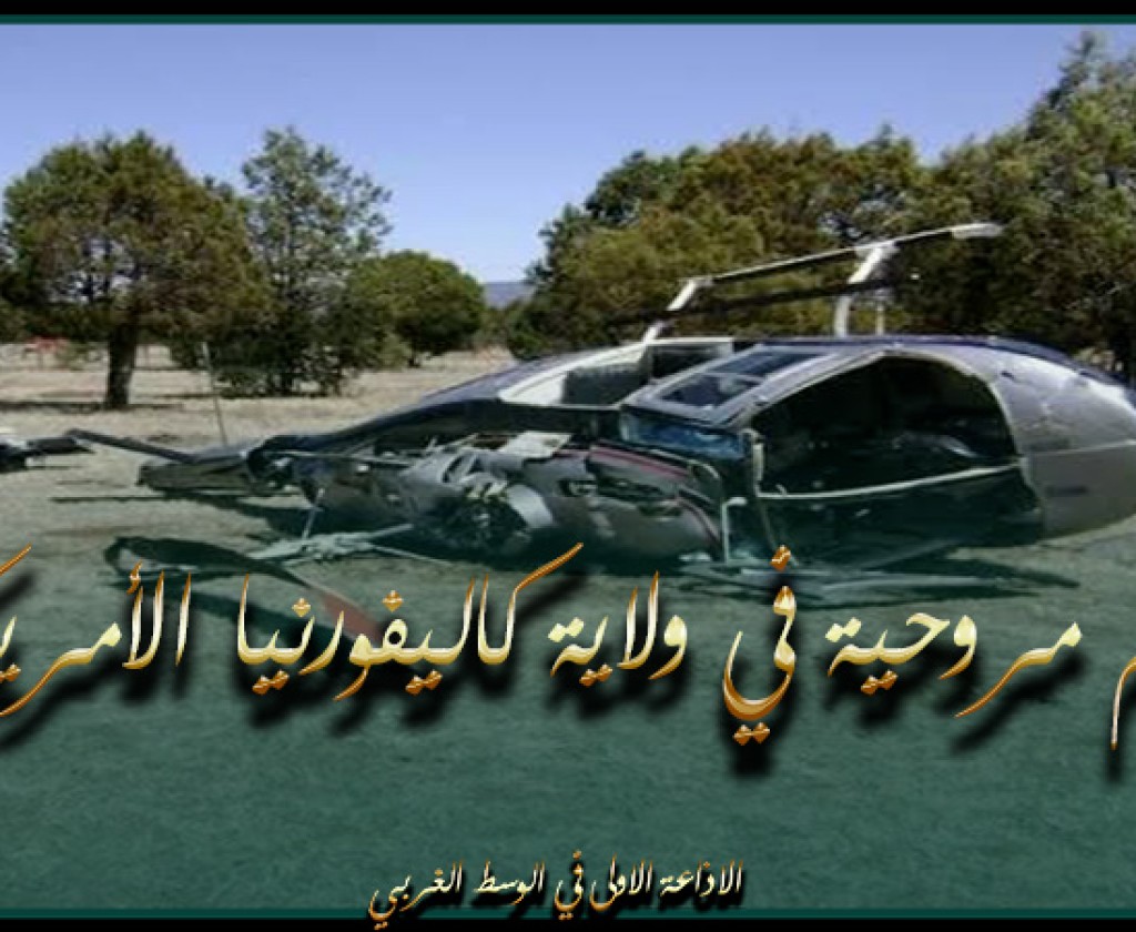 تحطم مروحية في ولاية كاليفورنيا الأمريكية