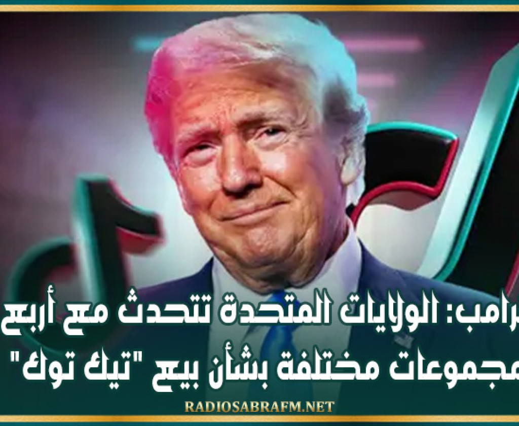 ترامب: الولايات المتحدة تتحدث مع أربع مجموعات مختلفة بشأن بيع 'تيك توك'
