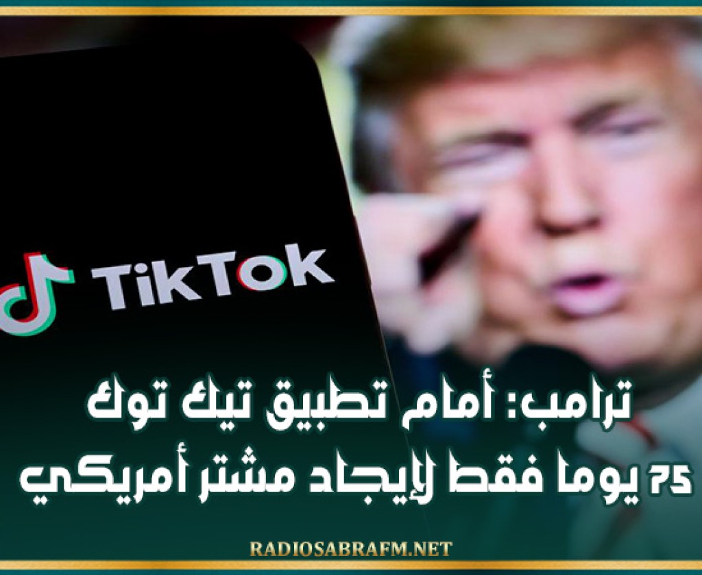 ترامب: أمام تطبيق تيك توك 75 يوما فقط لإيجاد مشتر أمريكي