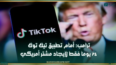 ترامب: أمام تطبيق تيك توك 75 يوما فقط لإيجاد مشتر أمريكي