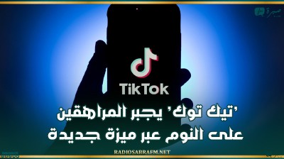 'تيك توك' يجبر المراهقين على النوم عبر ميزة جديدة