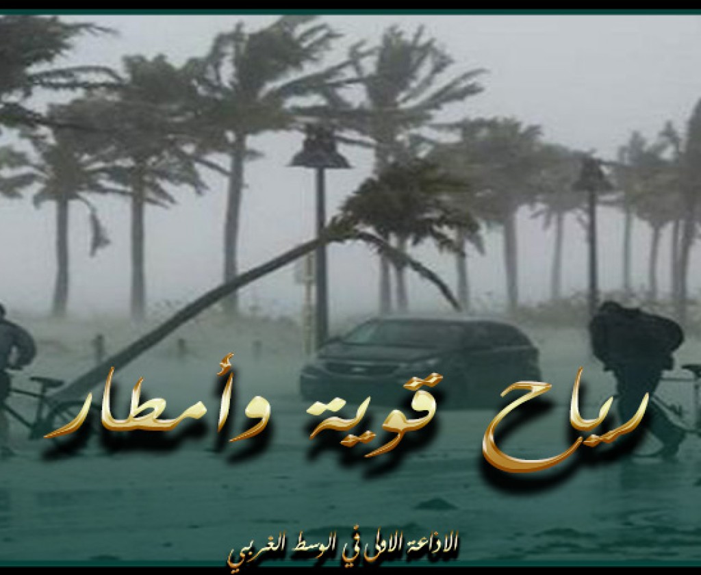 الليلة و يوم غد السبت : رياح قوية وأمطار في هذه الجهات