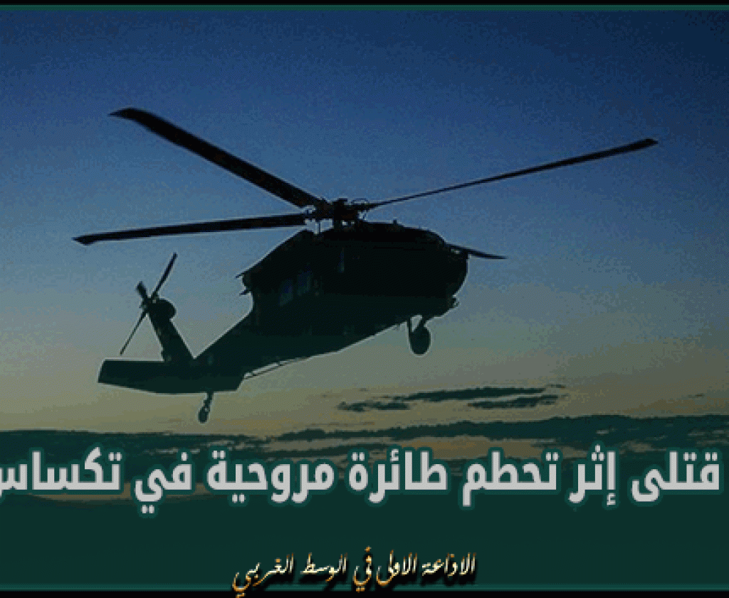 الولايات المتحدة الامريكية: 3 قتلى إثر تحطم طائرة مروحية في تكساس