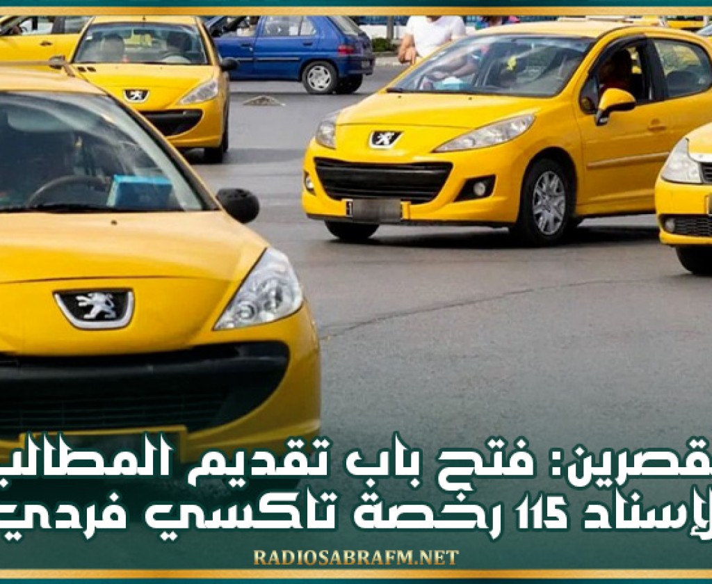 القصرين: فتح باب تقديم المطالب لإسناد 115 رخصة 'تاكسي فردي'