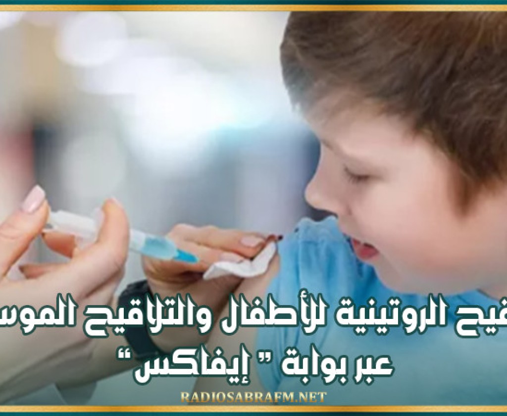 بداية من الغد: التلاقيح الروتينية للأطفال والتلاقيح الموسمية عبر بوابة « إيفاكس »