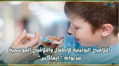 بداية من الغد: التلاقيح الروتينية للأطفال والتلاقيح الموسمية عبر بوابة « إيفاكس »
