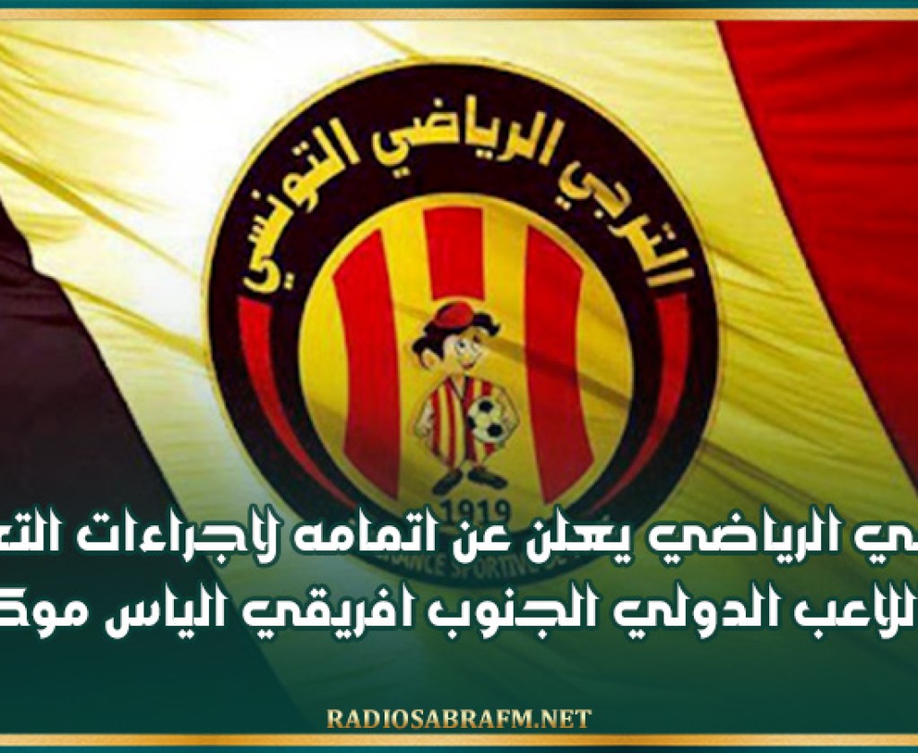 الترجي الرياضي يعلن عن اتمامه لاجراءات التعاقد مع اللاعب الدولي الجنوب افريقي الياس موكوانا