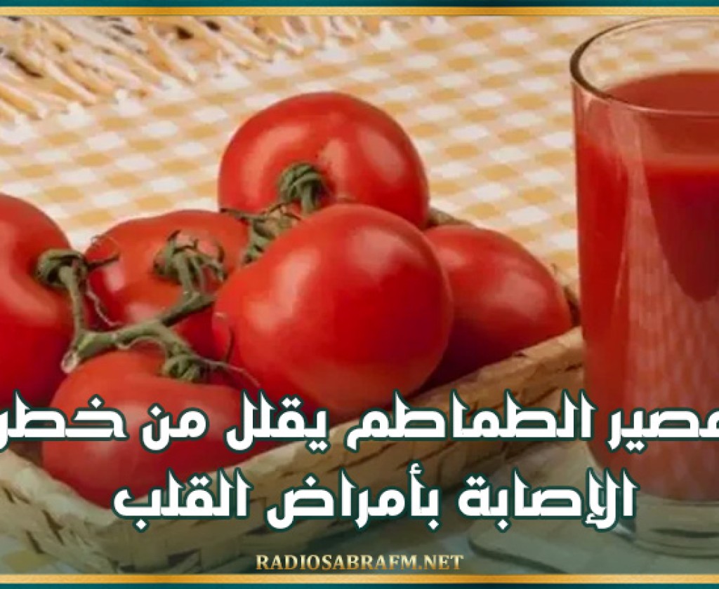 عصير الطماطم يقلل من خطر الإصابة بأمراض القلب