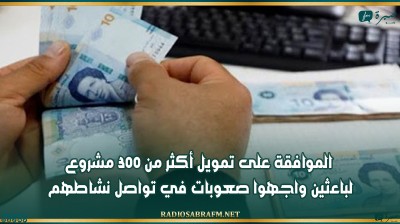 الموافقة على تمويل أكثر من 300 مشروع لباعثين واجهوا صعوبات في تواصل نشاطهم