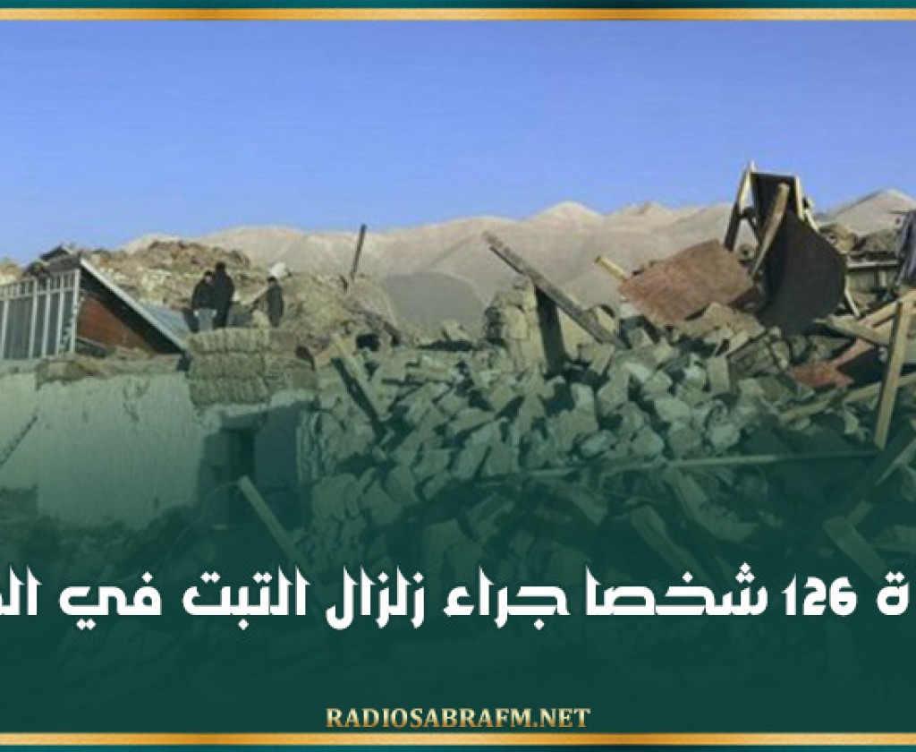 وفاة 126 شخصا جراء زلزال التبت في الصين